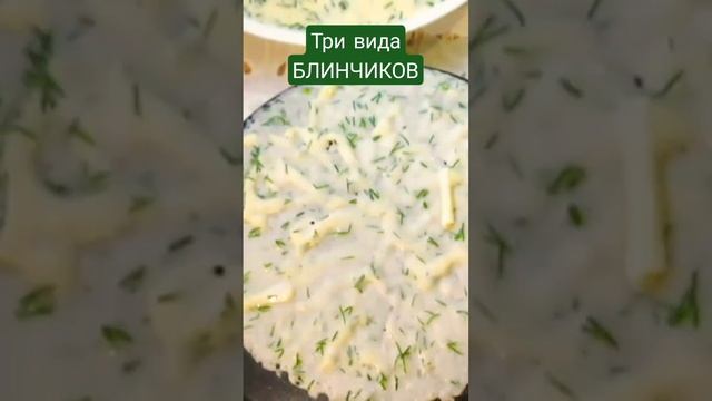 Три вида блинчиков. #shorts смотреть онлайн