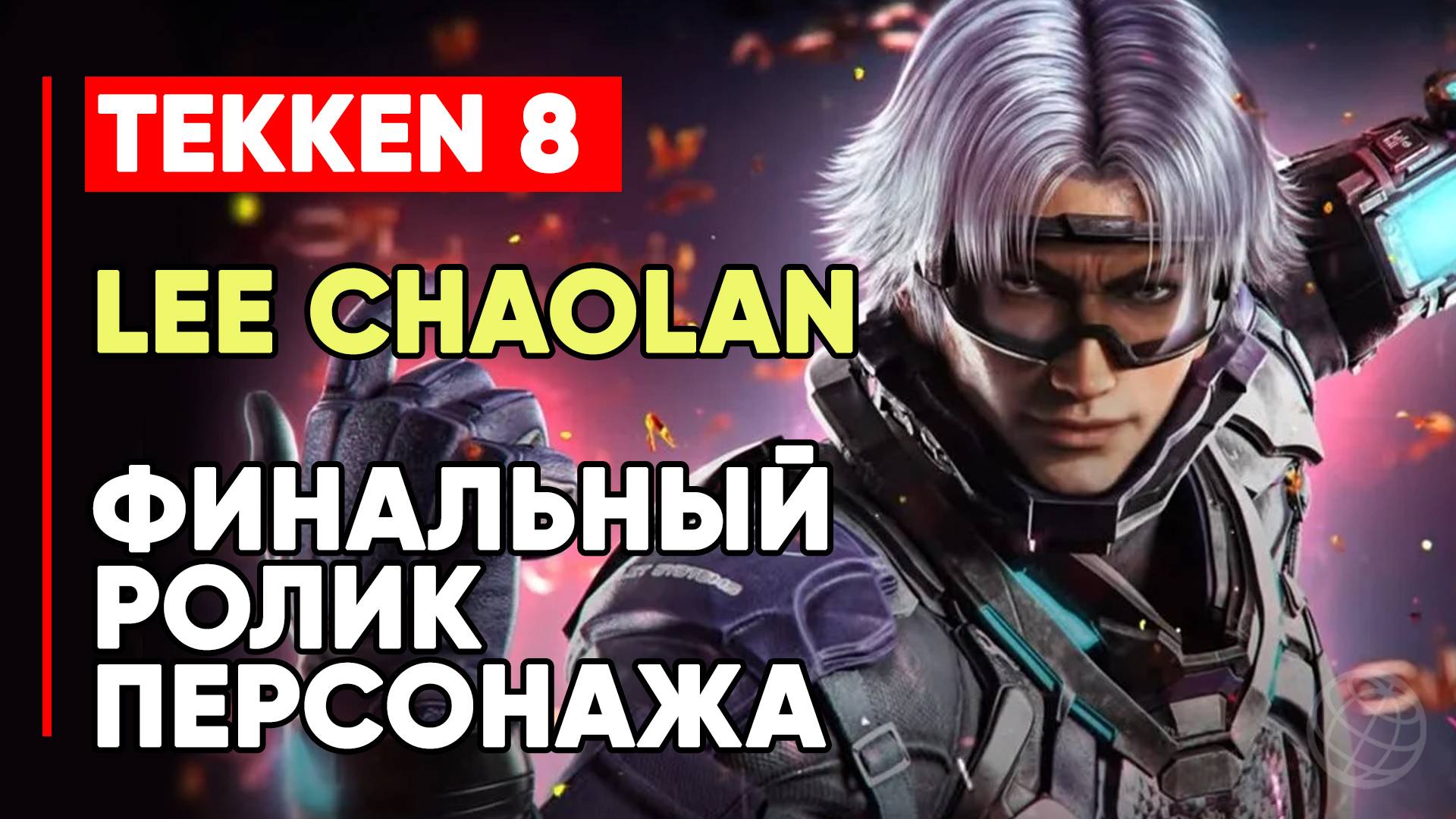 TEKKEN 8 ЛИ ЧАОЛАН ЛИЧНАЯ КОНЦОВКА ПЕРСОНАЖА ➤ ВИОЛЕТ СИСТЕМЗ ➤ TEKKEN 8 LEE CHAOLAN