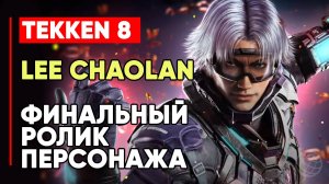 TEKKEN 8 ЛИ ЧАОЛАН ЛИЧНАЯ КОНЦОВКА ПЕРСОНАЖА ➤ ВИОЛЕТ СИСТЕМЗ ➤ TEKKEN 8 LEE CHAOLAN
