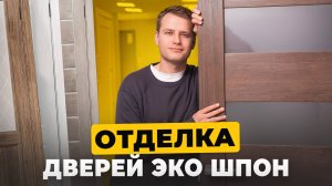 Что такое Эко Шпон? ➡️ Идеальный выбор для стильного интерьера