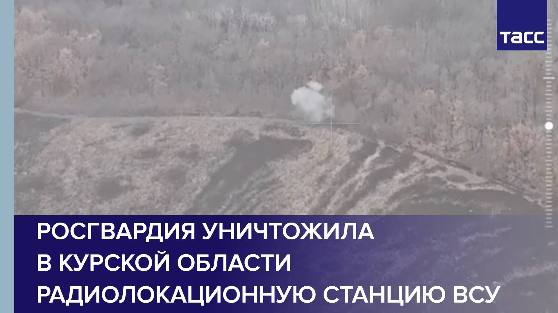 Росгвардия уничтожила в Курской области радиолокационную станцию ВСУ