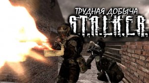 S.T.A.L.K.E.R: "ТРУДНАЯ ДОБЫЧА" - 1 сезон 5 серия.