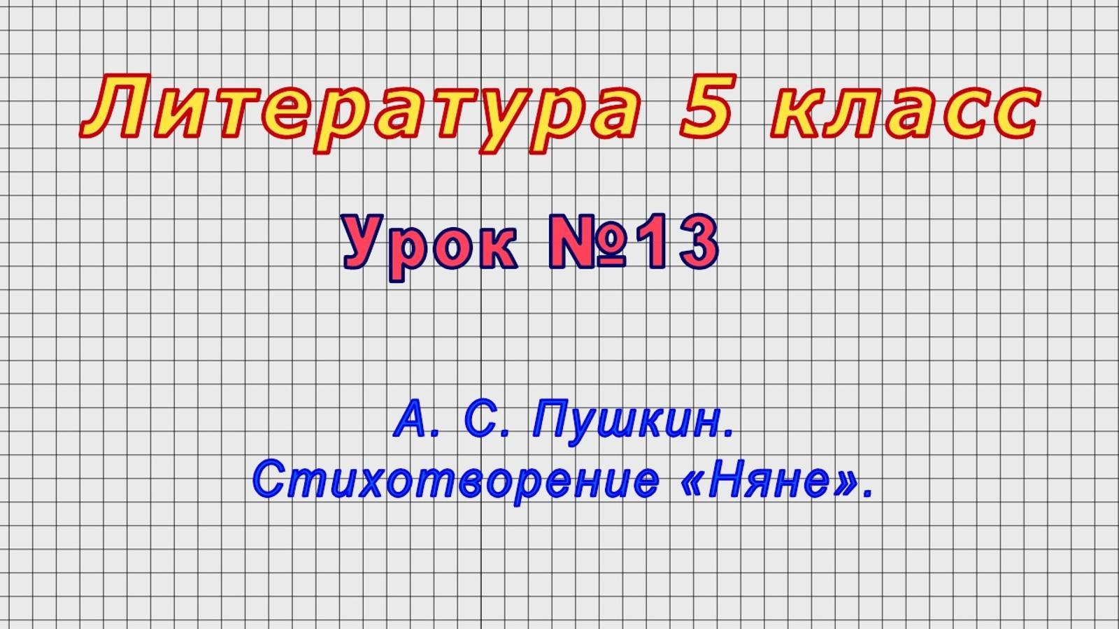 Литература 5 класс (Урок№13 - А. С. Пушкин. Стихотворение «Няне».)