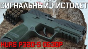 Сигнальный пистолет под строительный патрон KURS P320-S ОБЗОР