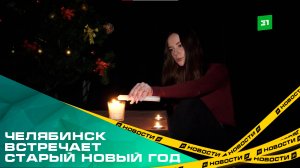 Челябинск встречает старый Новый год. Забытые традиции праздника