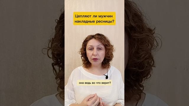 Цепляют ли мужчин накладные ресницы