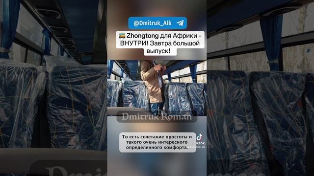 🚌 Zhongtong для Африки - ВНУТРИ! Завтра большой выпуск!