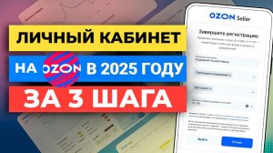 3 шага как создать личный кабинет продавца Озон | ПОШАГОВАЯ ИНСТРУКЦИЯ КАК НАЧАТЬ ПРОДАВАТЬ НА OZON