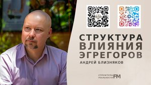 Влияние Эгрегоров на человека. Что такое эгрегоры и как с ними взаимодействовать.