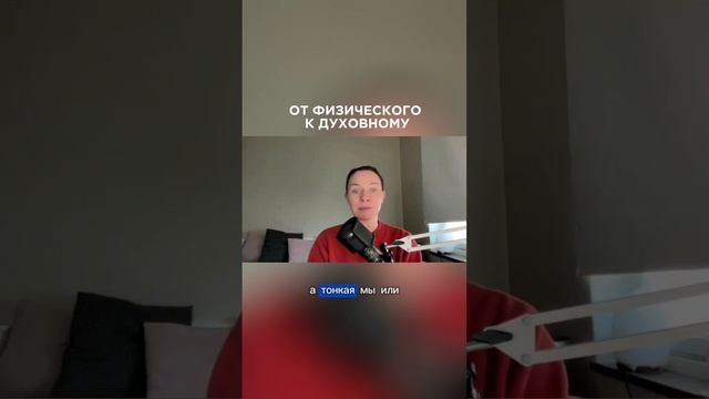 Переосмысляя реальность: от физического к тонкому✨ #ланакарлен #тонкийплан #созданиереальности