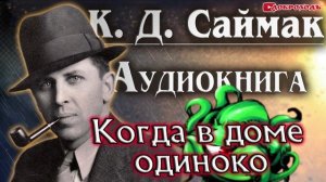 Когда в доме одиноко. Клиффорд Саймак. Аудиокнига #фантастика