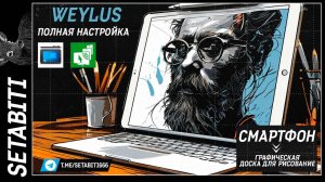 Как превратить смартфон или планшет в доску рисования для Windows • Weylus Полная Настройка