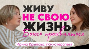 Боюсь проявляться. Живу не свою жизнь. Сессия с психотерапевтом.