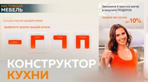 Теперь, узнать стоимость вашей будущей кухни стало ещё проще!