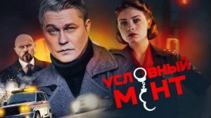 Условный мент 6 сезон 19-20 серия (2024). Премьера