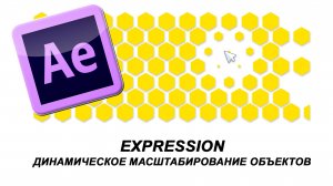 Expression: Динамическое масштабирование объектов в After Effects