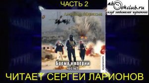 01.06 Александр Афанасьев аудиоцикл «Бремя империи» (книга 1 том 2 часть 2)