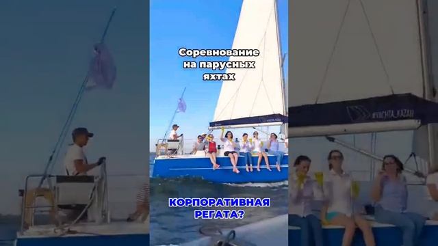 Организация корпоративных парусных регат в Казани! #паруснаярегата #корпоративныерегаты