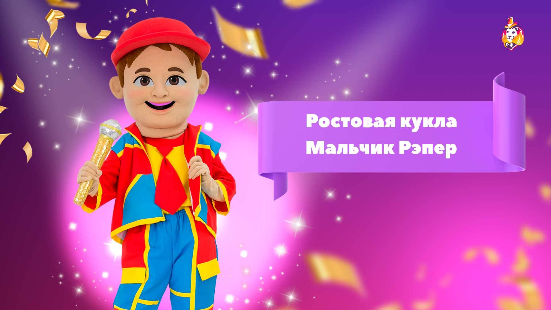 Ростовая кукла Мальчик Рэпер