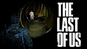 КАНАЛИЗАЦИЯ •The Last of Us 1• #10