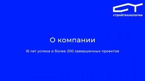 Стройтехнологии —  надежная строительная компания в Свердловской области