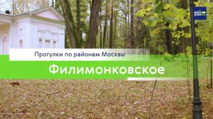 Прогулки по районам Москвы: Филимонковское