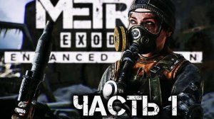 Прохождения Metro Exodus 1 Часть Стрим Без комментариев