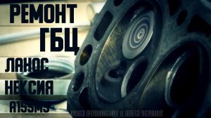 Ланос #2 Ремонт ГБЦ после обрыва ремня