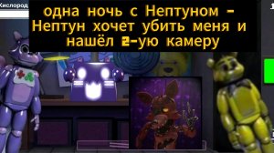 Одна ночь с Нептуном - Нептун хочет меня убить и нашёл 2-ую камеру