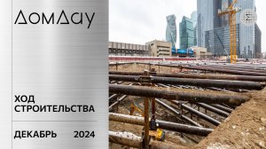 ЖК «ДОМ ДАУ» в «Москва-Сити». Ход строительства. Отчет за декабрь 2024.