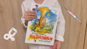 Буктрейлер к книге "Приключения Незнайки и его друзей"