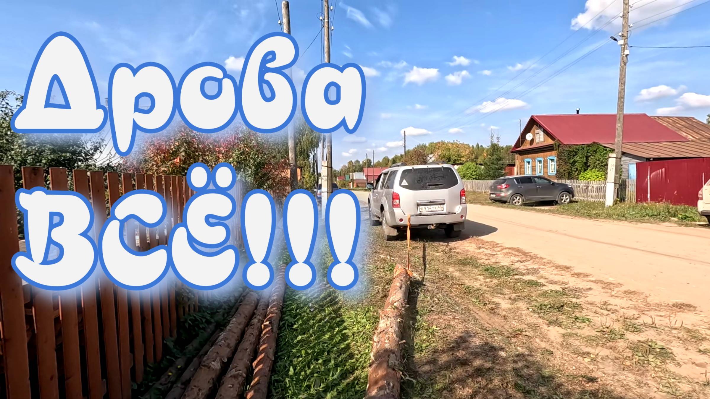 Закончили распиловку дров.