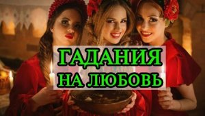 Старый Новый Год! Гадания на Любовь!