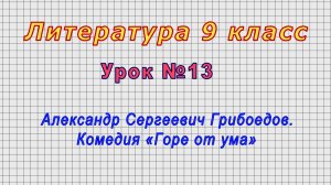 Литература 9 класс (Урок№13 - Александр Сергеевич Грибоедов. Комедия «Горе от ума»)