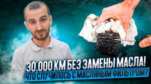 30.000 км без замены масла! Что случилось с масляным фильтром?