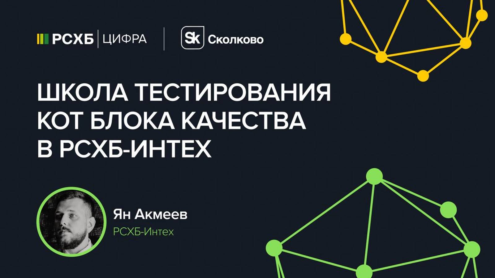 RSHB QA Meetup: AI в тестировании
Спикер - Ян Акмеев 
Доклад Школа тестирования КОТ Блока качества