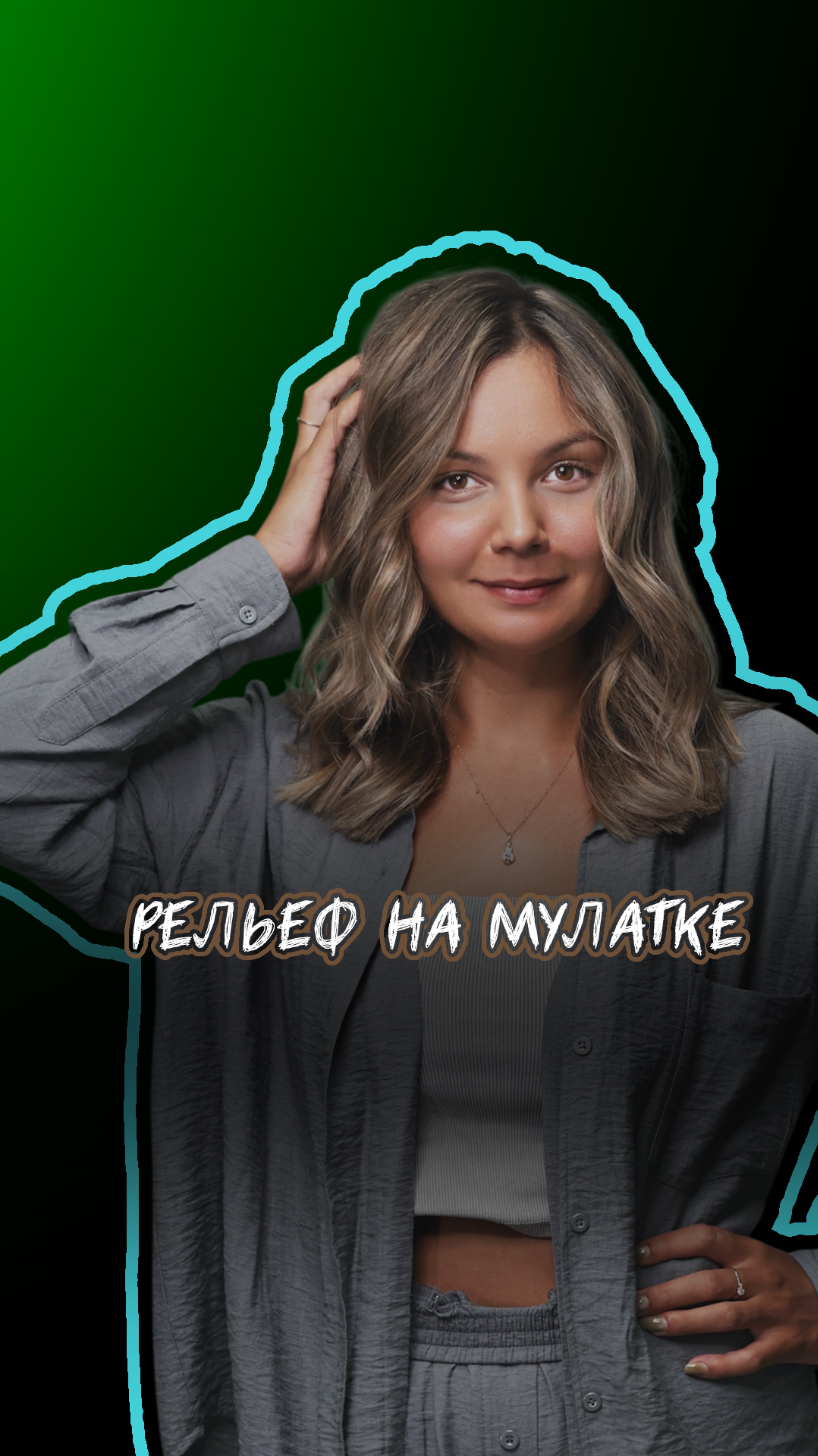 Рельефное окрашивание под темную кожу