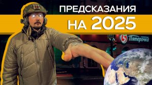 ПРЕДСКАЗАНИЯ НА 2025 ГОД. Снаряжение, YouTube умирает, подкаст