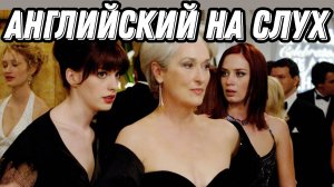 Лучший бизнес-английский👠 with the Devil wears Prada. Скажи "ДА" просмотру фильмов БЕЗ субтитров!