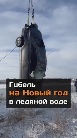 Гuбeль на Новый год в лeдяной вoдe