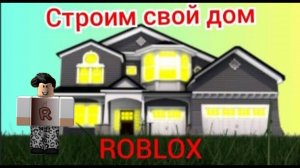 Roblox - Роблокс
Строим дом. Онлайн игры.