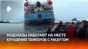 Водолазы работают на месте крушения танкера "Волгонефть-212" / РЕН Новости