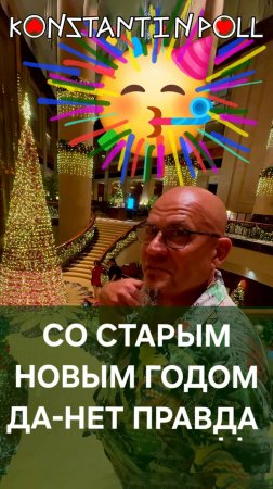 Со старым Новым Годом! Да-Нет Правда