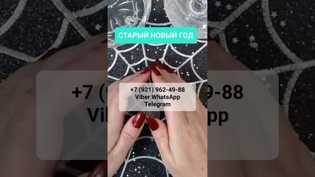 СТАРЫЙ НОВЫЙ ГОД #онлайн #ритуал #shorts #светланаведа