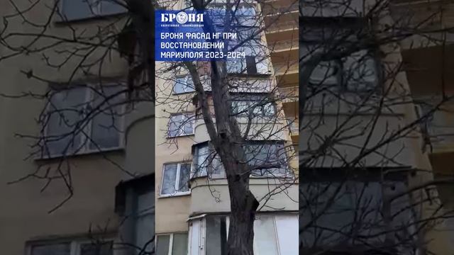 Броня Фасад НГ при восстановлении Мариуполя 2023-2024