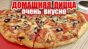 Пицца Дома - это легко! Вкусный рецепт Пиццы Я даже не успела распробовать! Рецепт домашней пиццы!