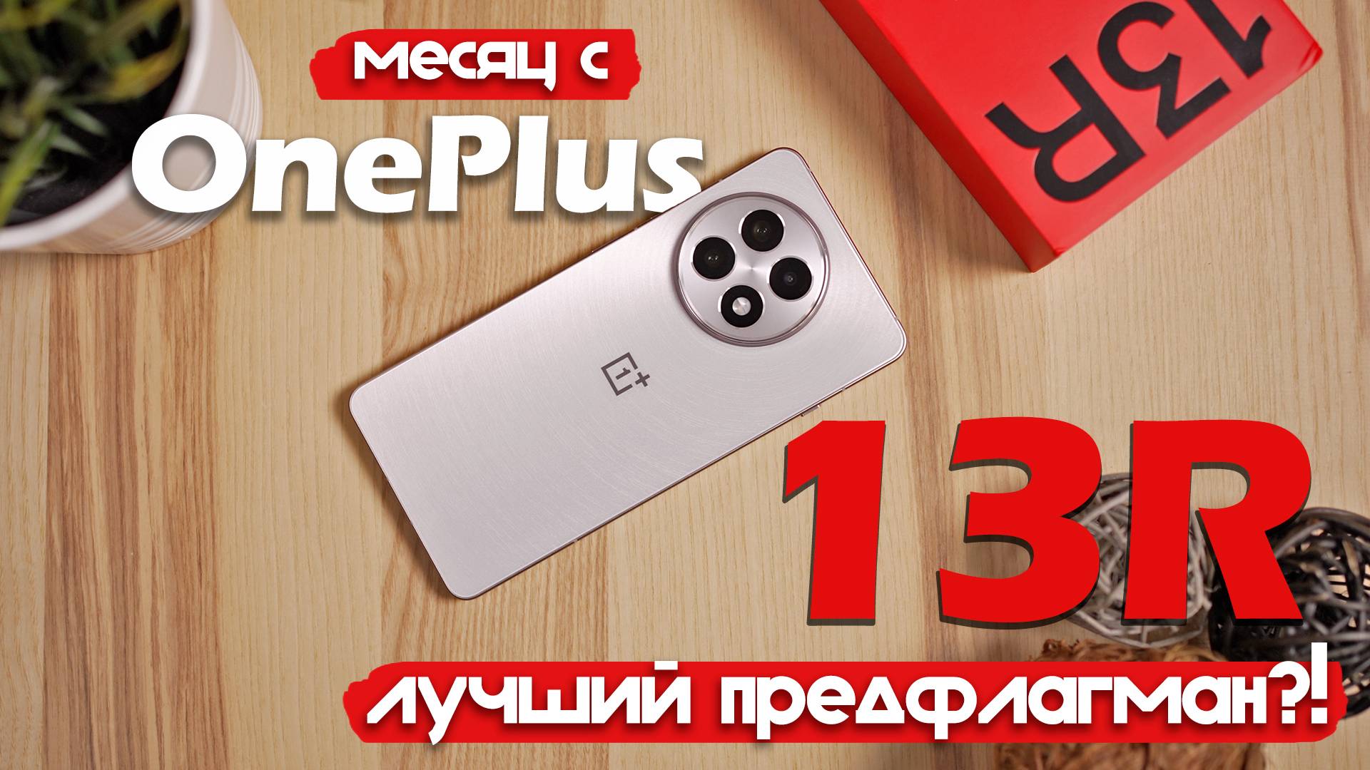 OnePlus 13R: МЕСЯЦ ИСПОЛЬЗОВАНИЯ! ПОДРОБНЫЙ ТЕСТ!