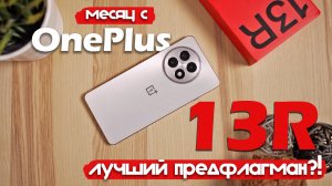 OnePlus 13R: МЕСЯЦ ИСПОЛЬЗОВАНИЯ! ПОДРОБНЫЙ ТЕСТ!