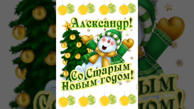 Александр со старым новым годом😀🎉🎉