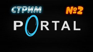 Portal. Идём дальше! (Запись стрима)